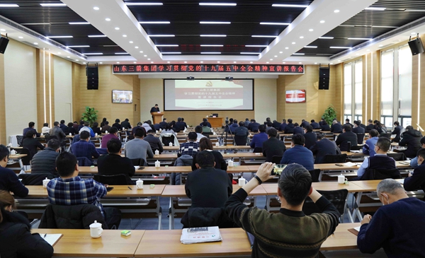 山東三箭集團組織學習貫徹黨的十九屆五中全會精神宣講報告會