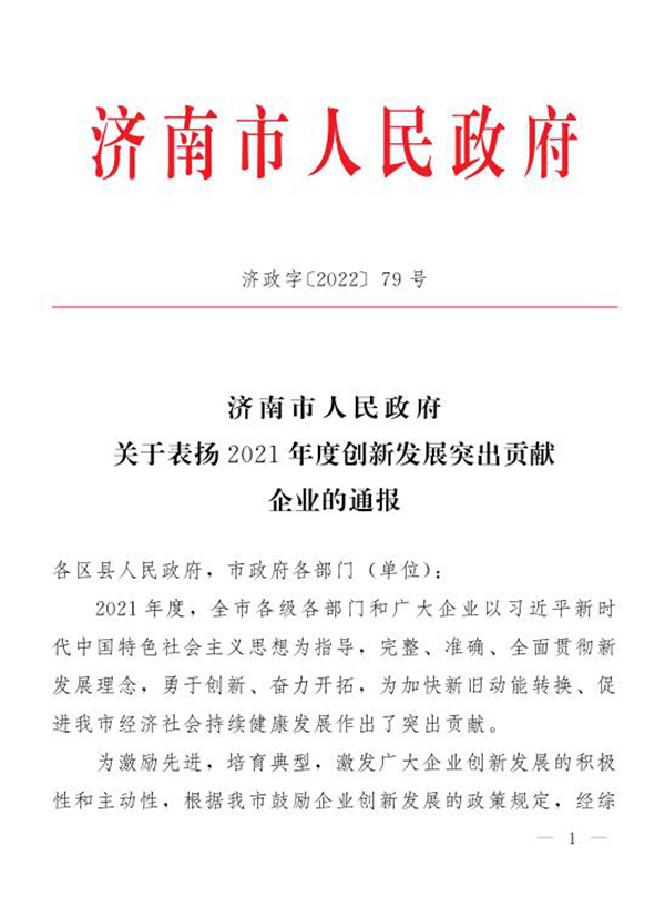 三箭集團榮獲“2021年度濟南市創(chuàng)新發(fā)展突出貢獻企業(yè)”