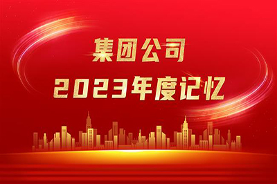 “實”光不負奮斗者 歲月眷顧追夢人——集團公司2023年度記憶